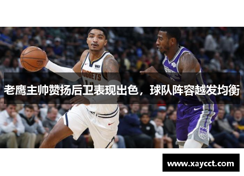 老鹰主帅赞扬后卫表现出色，球队阵容越发均衡