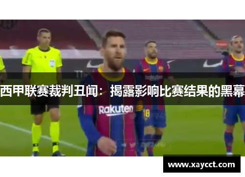 西甲联赛裁判丑闻：揭露影响比赛结果的黑幕