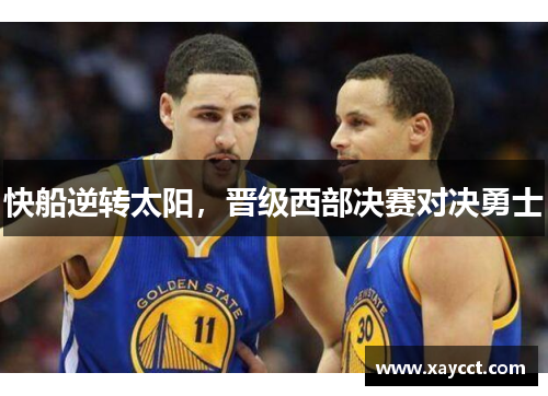 快船逆转太阳，晋级西部决赛对决勇士