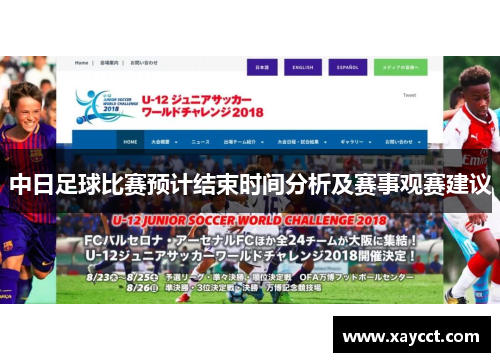 中日足球比赛预计结束时间分析及赛事观赛建议