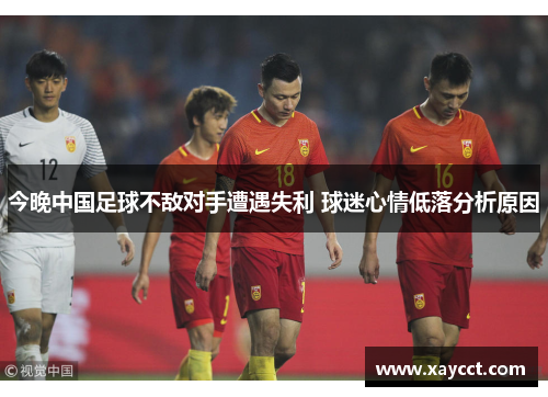 今晚中国足球不敌对手遭遇失利 球迷心情低落分析原因