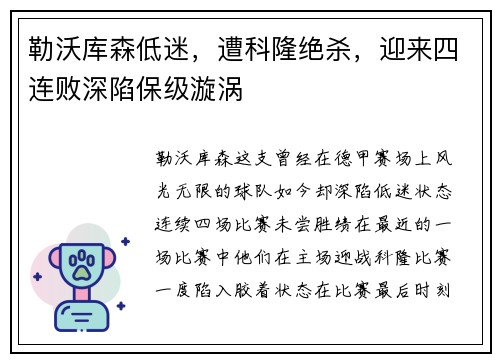 勒沃库森低迷，遭科隆绝杀，迎来四连败深陷保级漩涡