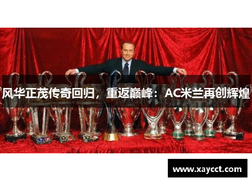 风华正茂传奇回归，重返巅峰：AC米兰再创辉煌