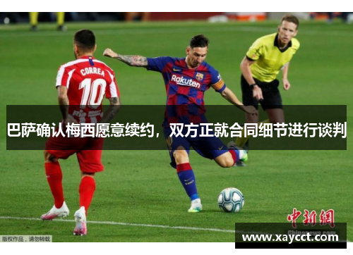 巴萨确认梅西愿意续约，双方正就合同细节进行谈判