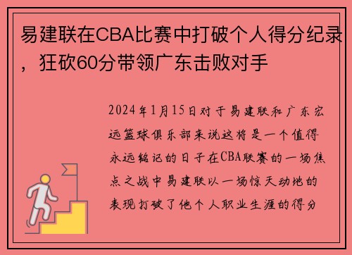 易建联在CBA比赛中打破个人得分纪录，狂砍60分带领广东击败对手