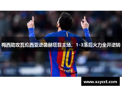 梅西助攻瓦伦西亚逆袭赫塔菲主场，1-3落后火力全开逆转