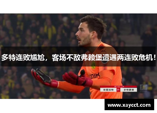 多特连败尴尬，客场不敌弗赖堡遭遇两连败危机！