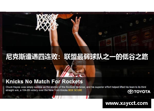 尼克斯遭遇四连败：联盟最弱球队之一的低谷之路