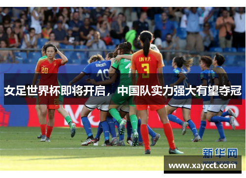 女足世界杯即将开启，中国队实力强大有望夺冠