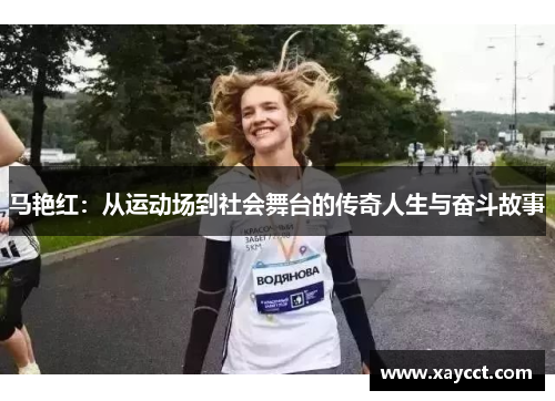 马艳红：从运动场到社会舞台的传奇人生与奋斗故事