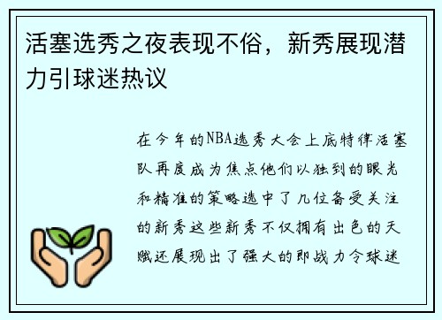 活塞选秀之夜表现不俗，新秀展现潜力引球迷热议