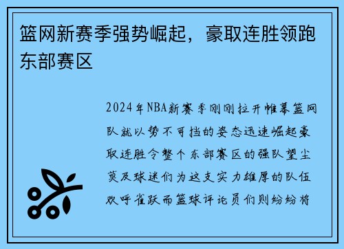 篮网新赛季强势崛起，豪取连胜领跑东部赛区