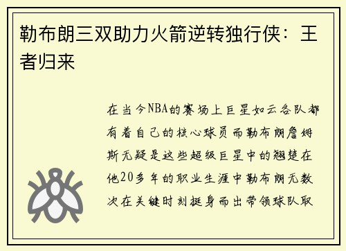 勒布朗三双助力火箭逆转独行侠：王者归来