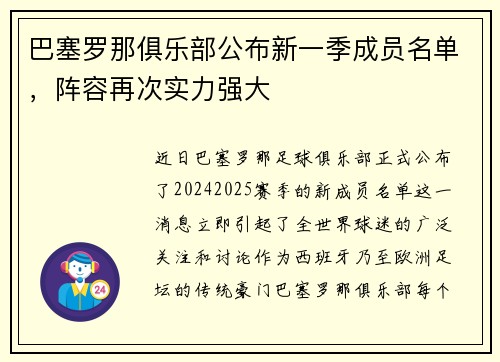 巴塞罗那俱乐部公布新一季成员名单，阵容再次实力强大