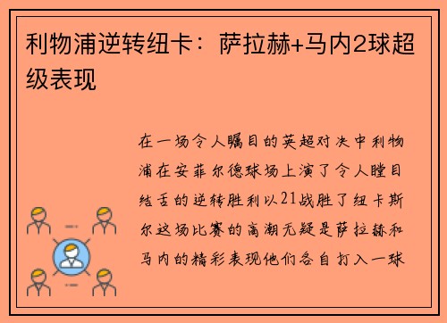 利物浦逆转纽卡：萨拉赫+马内2球超级表现