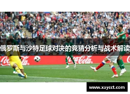 俄罗斯与沙特足球对决的竞猜分析与战术解读
