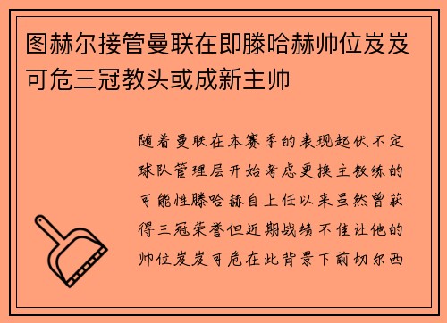 图赫尔接管曼联在即滕哈赫帅位岌岌可危三冠教头或成新主帅