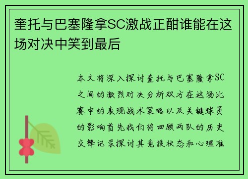 奎托与巴塞隆拿SC激战正酣谁能在这场对决中笑到最后