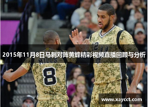2015年11月8日马刺对阵黄蜂精彩视频直播回顾与分析