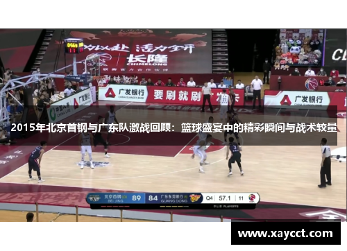 2015年北京首钢与广东队激战回顾：篮球盛宴中的精彩瞬间与战术较量