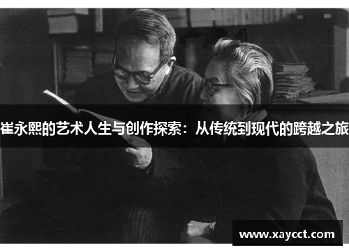 崔永熙的艺术人生与创作探索：从传统到现代的跨越之旅