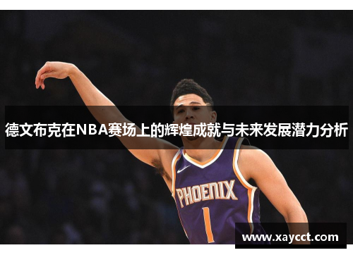 德文布克在NBA赛场上的辉煌成就与未来发展潜力分析