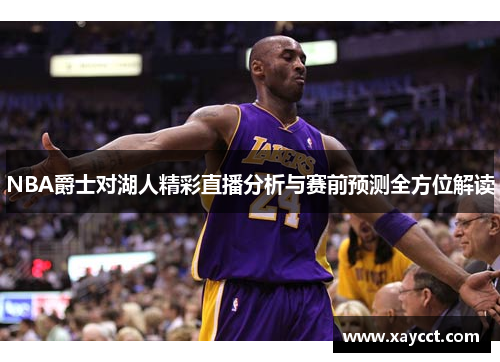 NBA爵士对湖人精彩直播分析与赛前预测全方位解读