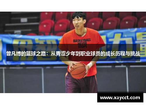 曾凡博的篮球之路：从青涩少年到职业球员的成长历程与挑战