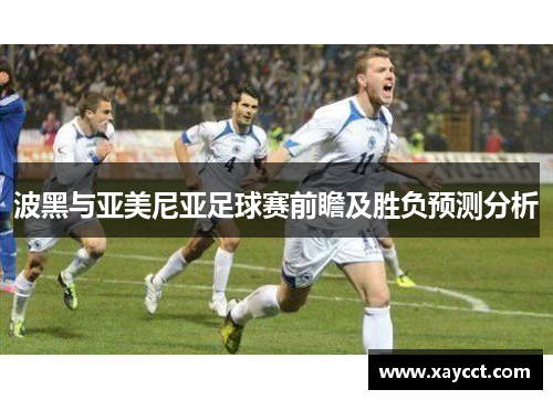 波黑与亚美尼亚足球赛前瞻及胜负预测分析