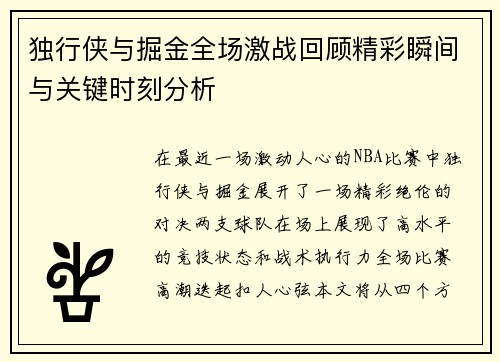 独行侠与掘金全场激战回顾精彩瞬间与关键时刻分析