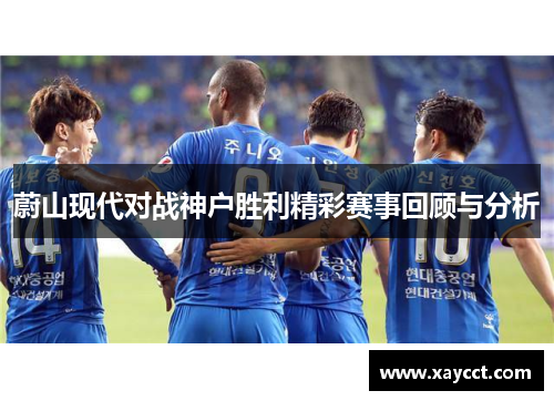 蔚山现代对战神户胜利精彩赛事回顾与分析