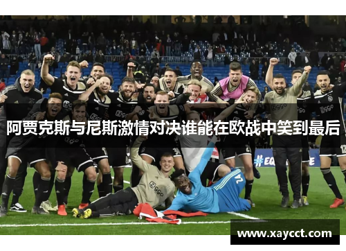 阿贾克斯与尼斯激情对决谁能在欧战中笑到最后