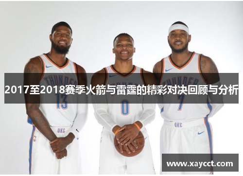 2017至2018赛季火箭与雷霆的精彩对决回顾与分析