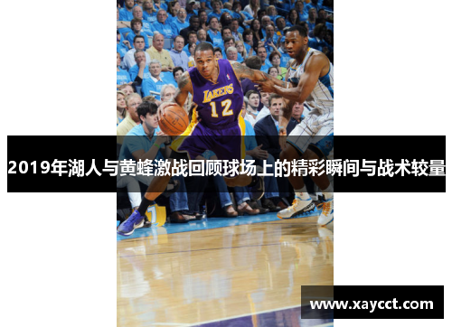 2019年湖人与黄蜂激战回顾球场上的精彩瞬间与战术较量