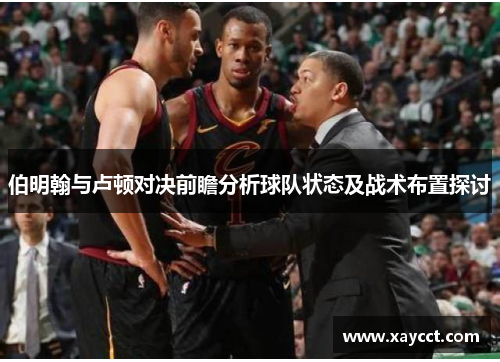 伯明翰与卢顿对决前瞻分析球队状态及战术布置探讨