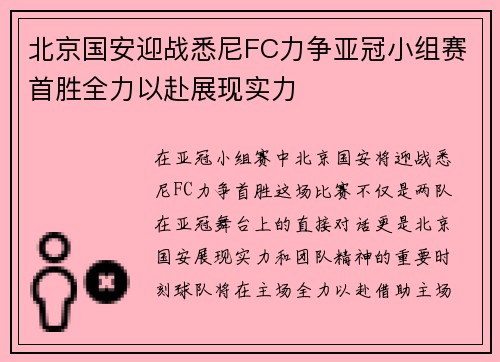 北京国安迎战悉尼FC力争亚冠小组赛首胜全力以赴展现实力