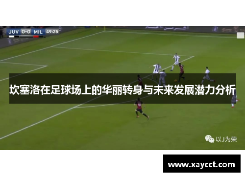坎塞洛在足球场上的华丽转身与未来发展潜力分析