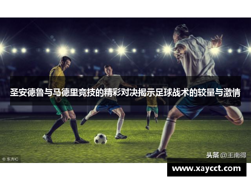 圣安德鲁与马德里竞技的精彩对决揭示足球战术的较量与激情