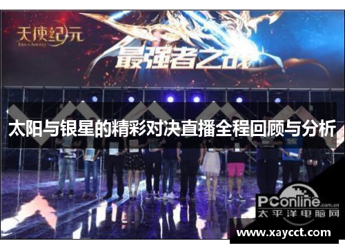 太阳与银星的精彩对决直播全程回顾与分析