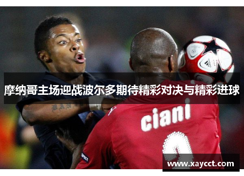 摩纳哥主场迎战波尔多期待精彩对决与精彩进球