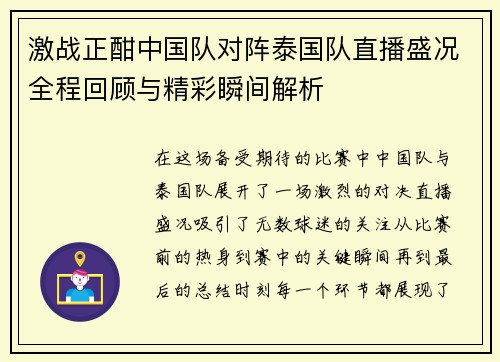 激战正酣中国队对阵泰国队直播盛况全程回顾与精彩瞬间解析