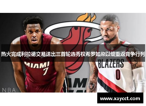 热火完成利拉德交易送出三首轮选秀权希罗如愿以偿重返竞争行列