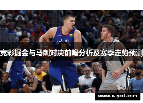 竞彩掘金与马刺对决前瞻分析及赛季走势预测