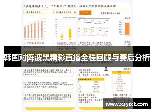 韩国对阵波黑精彩直播全程回顾与赛后分析