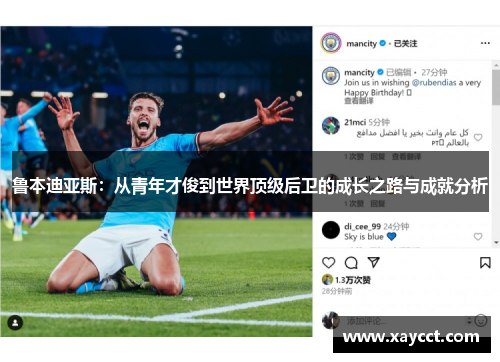 鲁本迪亚斯：从青年才俊到世界顶级后卫的成长之路与成就分析