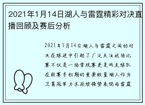 2021年1月14日湖人与雷霆精彩对决直播回顾及赛后分析