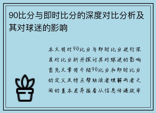 90比分与即时比分的深度对比分析及其对球迷的影响