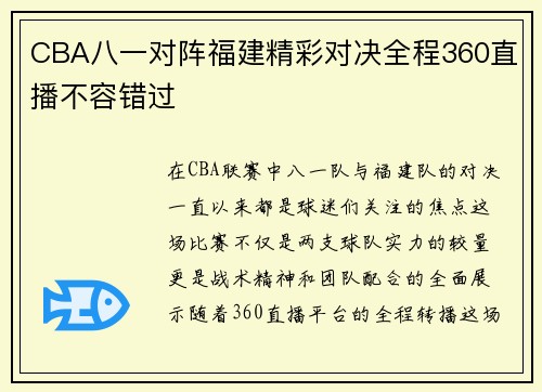 CBA八一对阵福建精彩对决全程360直播不容错过