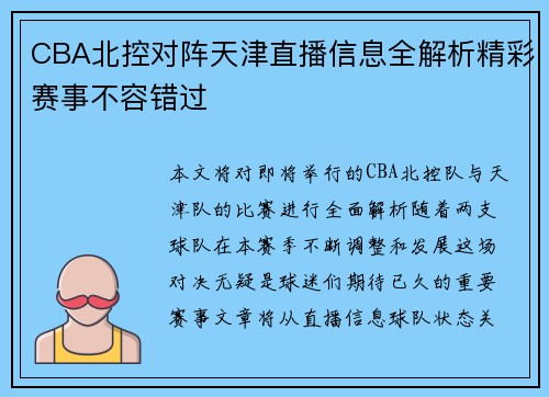 CBA北控对阵天津直播信息全解析精彩赛事不容错过