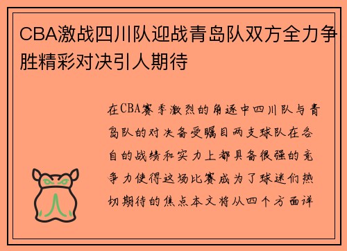 CBA激战四川队迎战青岛队双方全力争胜精彩对决引人期待